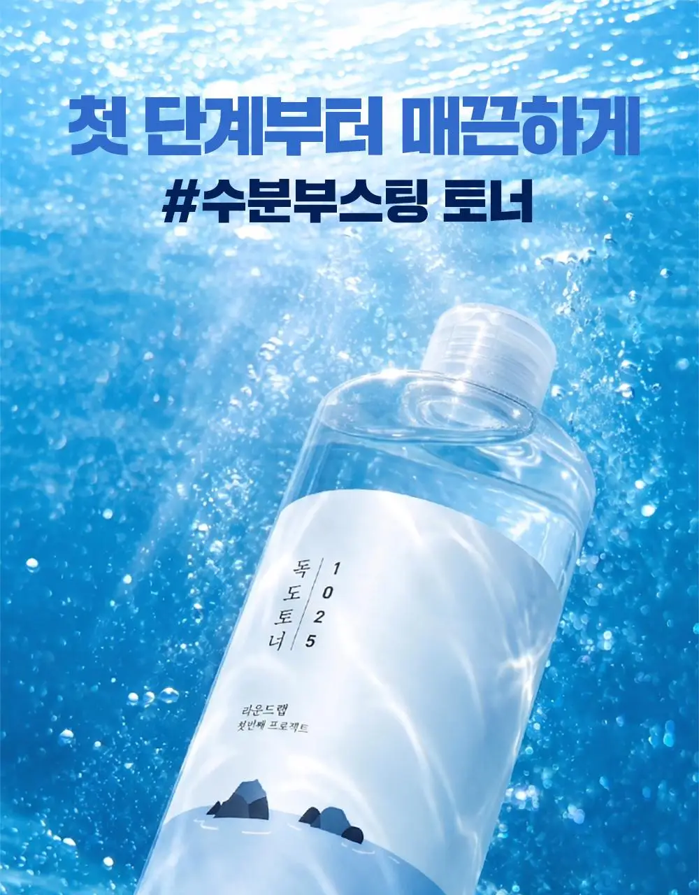 [미스트형/1등토너] 라운드랩 1025 독도 토너 300ml 1+1 기획 (+늘어나는 스킨패드 30매) 상세페이지 7